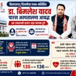 बिराटनगर/ दिल्लीका एम्स-प्रशिक्षित डा. विमलेश यादव पारस अस्पतालमा आबद्ध : अब उपचारको दायरा अझ व्यापक हुने