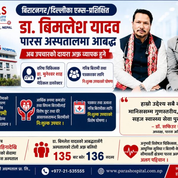 बिराटनगर/ दिल्लीका एम्स-प्रशिक्षित डा. विमलेश यादव पारस अस्पतालमा…