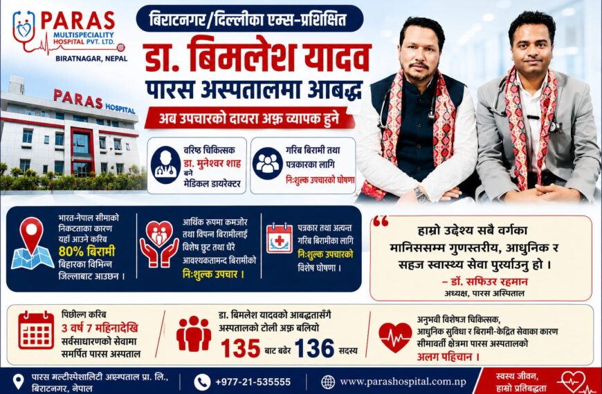 बिराटनगर/ दिल्लीका एम्स-प्रशिक्षित डा. विमलेश यादव पारस अस्पतालमा…